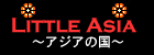 Little ASIA ～アジアの国～